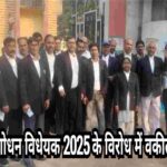 अधिवक्ता संशोधन विधेयक 2025 के विरोध में वकीलों का प्रदर्शन 