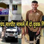 हरला पुलिस ने मारपीट व गाली-गलौज मामले में खटाल के दो आरोपियों को किया गिरफ्तार  