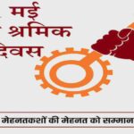 मई दिवस यानी मजदूर दिवस का महत्व और इतिहास