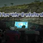 रांची में फिल्म “संतोष” की सार्वजानिक स्क्रीनिंग