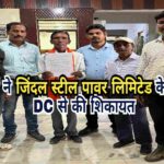 जयनगर के विस्थापितों ने जिंदल स्टील पावर लिमिटेड के खिलाफ उपायुक्त से की शिकायत, मुआवज़े और न्याय की मांग