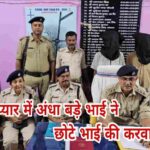 साली के प्यार में अंधा बड़े भाई ने छोटे भाई की करवा दी हत्या