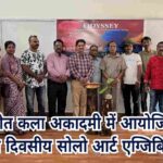 बोकारो में आयोजित हुआ दो दिवसीय सोलो आर्ट एग्जिबिशन