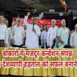बोकारो में मजदूर कन्वेंशन संपन्न, 20 मई की देशव्यापी हड़ताल को सफल बनाने का संकल्प