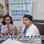 सर्वाइकल कैंसर से सुरक्षा की दिशा में रोटरी क्लब बोकारो का बड़ा कदम