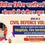 सिविल डिफेंस वॉलंटियर्स के रूप में जुड़ें युवा: बोकारो में पंजीकरण शुरू