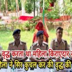 80 वर्षीय वृद्ध करता था महिला किराएदार से छेड़छाड़, तंग आकर महिला ने की वृद्ध की हत्या