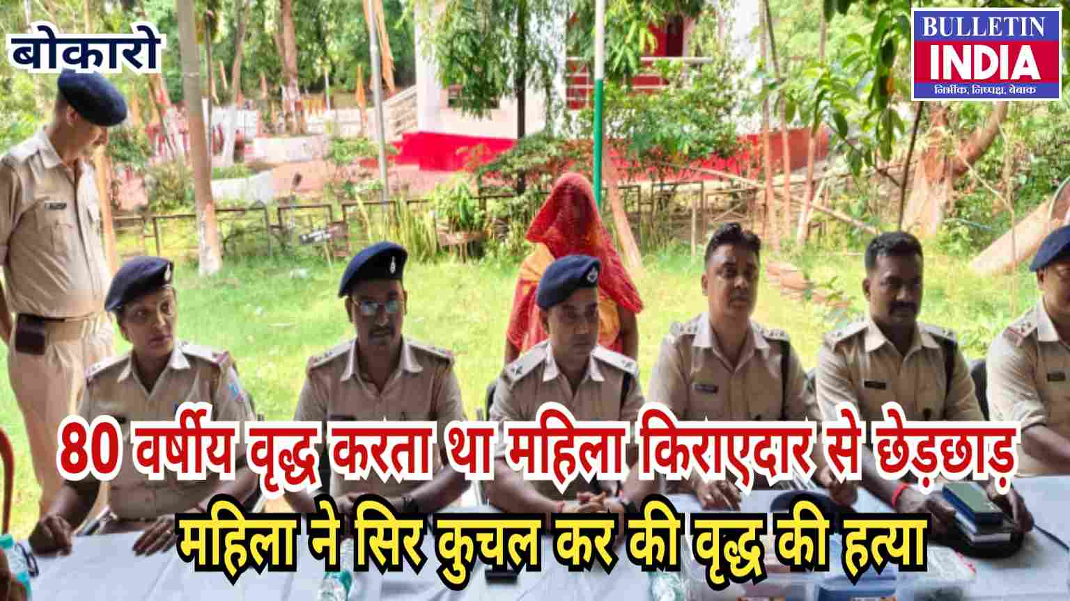 80 वर्षीय वृद्ध करता था महिला किराएदार से छेड़छाड़, तंग आकर महिला ने की वृद्ध की हत्या