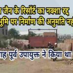बोकारो जिला परिषद ने उमेश जैन के रिसॉर्ट का नक्शा रद्द किया, वन भूमि पर निर्माण की अनुमति नहीं