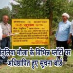 तेतुलिया मौजा के विभिन्न प्लॉटों पर अधिष्ठापित हुए सूचना बोर्ड