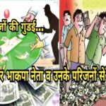सट्टेबाजों की गुंड़ई..घर में घुसकर भाकपा नेता व उनके परिजनों से की मारपीट, मामला दर्ज