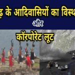 छत्तीसगढ़ के बस्तर में आदिवासियों का विस्थापन और कॉरपोरेट लूट : विश्लेषणात्मक आलेख