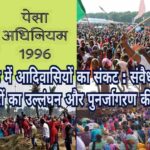 झारखंड में आदिवासियों का संकट: संवैधानिक अधिकारों का उल्लंघन और पुनर्जागरण की राह