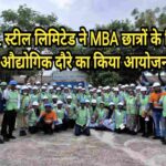 ईएसएल स्टील लिमिटेड ने एमबीए छात्रों के लिए औद्योगिक दौरे का किया आयोजन