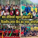 संत जेवियर्स स्कूल, बोकारो में दस दिवसीय समर कैंप का भव्य आयोजन