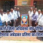 बोकारो जिला बार एसोसिएशन परिसर में डॉ. भीमराव अंबेडकर प्रतिमा का शिलान्यास