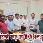 भारतीय क्रांतिकारी मजदूर संघ (बीकेएमएस) का हुआ निबंधन