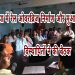गोमिया में रेल ओवरब्रिज निर्माण और मुआवजा भुगतान को लेकर विस्थापितों की बैठक