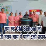 राम रुद्र मुख्यमंत्री उत्कृष्ट विद्यालय को रोटरी क्लब चास ने पानी टंकी प्रदान की