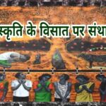 संस्कृति के विसात पर संथाल