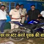 फ्लाईओवर पर स्टंट करते युवक की बाइक जब्त