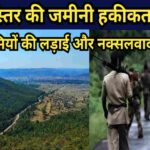 बस्तर की जमीनी हकीकत :   आदिवासियों की लड़ाई और नक्सलवाद का सच