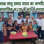राष्ट्रीय अध्यक्ष लालू प्रसाद यादव का जन्मदिवस बोकारो में सामाजिक सद्भाव के रूप में मनाया गया