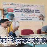 नि:शुल्क स्वास्थ्य एवं नेत्र जांच शिविर का रोटरी क्लब बोकारो द्वारा सफल आयोजन