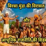 बिरसा मुंडा की विरासत और आधुनिक राजनीति की विडंबना