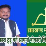कुमार आकाश टुडू बने झामुमो बोकारो जिला प्रवक्ता