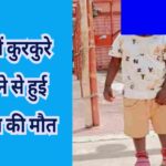 गले में कुरकुरे फंसने से मासूम की मौत