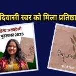 युवा आदिवासी स्वर को मिला प्रतिष्ठा का मंच, पार्वती तिर्की को साहित्य अकादमी युवा पुरस्कार