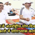 11वें अंतर्राष्ट्रीय योग दिवस पर बोकारो में भव्य योगाभ्यास कार्यक्रम का आयोजन