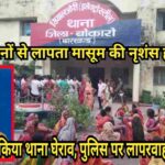 मूंधनिया गांव में 9 वर्षीय बच्चे की नृशंस हत्या से सनसनी, परिजनों व ग्रामीणों ने थाने में दिया धरना