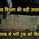 पिंड्राजोरा में उत्पाद विभाग की बड़ी कार्रवाई, ट्रक से 10,800 बोतल अवैध अंग्रेजी शराब जब्त