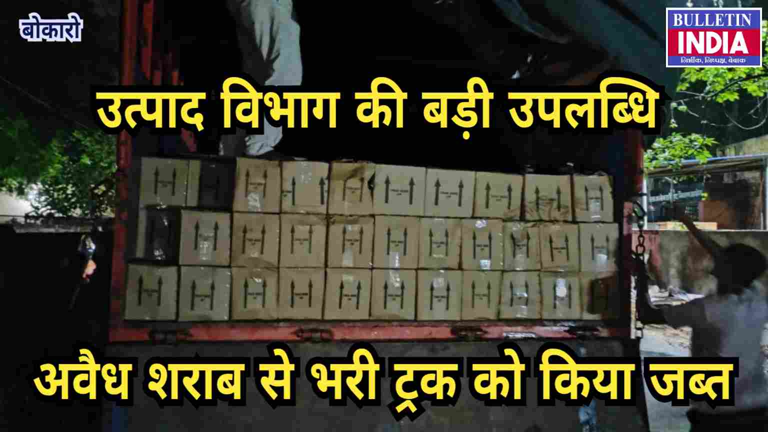 पिंड्राजोरा में उत्पाद विभाग की बड़ी कार्रवाई, ट्रक से 10,800 बोतल अवैध अंग्रेजी शराब जब्त