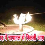 अमलाबाद में चापानल से निकली आग की लपटें, पुलिस की तत्परता और ओएनजीसी टीम की सूझबूझ से टला बड़ा हादसा