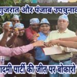 गुजरात और पंजाब उपचुनाव में आम आदमी पार्टी की जीत का बोकारो में जश्न