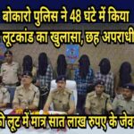 बोकारो पुलिस ने 48 घंटे में किया 1.5 करोड़ लूटकांड का खुलासा, छह अपराधी गिरफ्तार