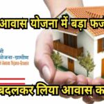 जामताड़ा में जाति परिवर्तन कर पीएम आवास योजना में बड़ा फर्जीवाड़ा
