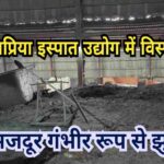 शिवप्रिया इस्पात उद्योग में विस्फोट: उपायुक्त पहुंचे बीजीएच, घायलों से मिलकर जाना हालचाल