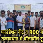 पिंड्राजोरा में झारखंड फाउंडेशन केंद्र व RCC बोकारो के संयुक्त तत्वावधान में वॉलीबॉल टूर्नामेंट का आयोजन