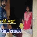 जोसेफ की भूख की खबर पर हरकत में आया प्रशासन, तत्काल उपलब्ध कराया गया खाद्यान्न