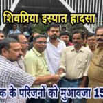 शिवप्रिया इस्पात हादसा : मृतक श्रमिक के परिजनों को 15.50 लाख रुपये मुआवजा राशि प्रदान