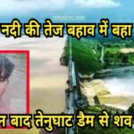 भैरवी नदी की तेज धार में बहे युवक का शव तेनुघाट डैम से बरामद