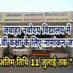 पीएमश्री जवाहर नवोदय विद्यालय तेनुघाट में 11वीं कक्षा में नामांकन के लिए आवेदन आमंत्रित, अंतिम तिथि 11 जुलाई
