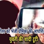 मंगेतर को भेजे आपत्तिजनक फोटो, बंगाल की युवती की टूटी शादी