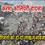 करमा खुली खदान हादसे के पीड़ित परिवारों को मिला मुआवजा और नौकरी का आश्वासन