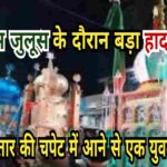 गिरिडीह में मुहर्रम जुलूस के दौरान बड़ा हादसा, हाईटेंशन तार की चपेट में आकर एक युवक की मौत, छह घायल
