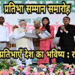 प्रतिभा सम्मान समारोह : ग्रामीण प्रतिभाएँ देश का भविष्य, शिक्षा है सामाजिक उत्तरदायित्व : राज्यपाल
